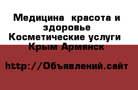 Медицина, красота и здоровье Косметические услуги. Крым,Армянск